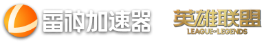 英雄联盟pbe美测服加速器