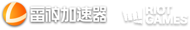 拳头账号注册专用加速器