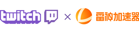 Twitch直播掉宝专用加速器