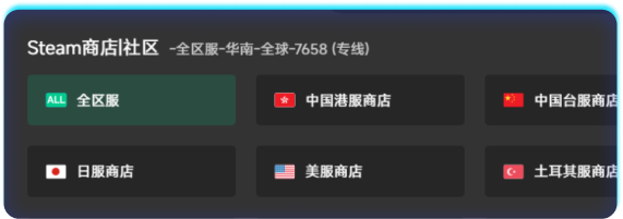 steam区服列表展示