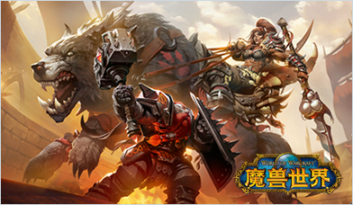魔兽世界