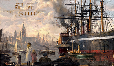 纪元1800