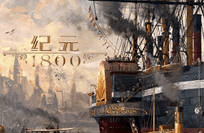 《纪元1800》