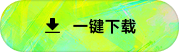一键下载