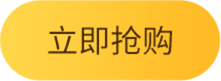 立即抢购