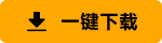 一键下载