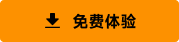 免费体验
