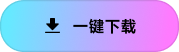 一键下载